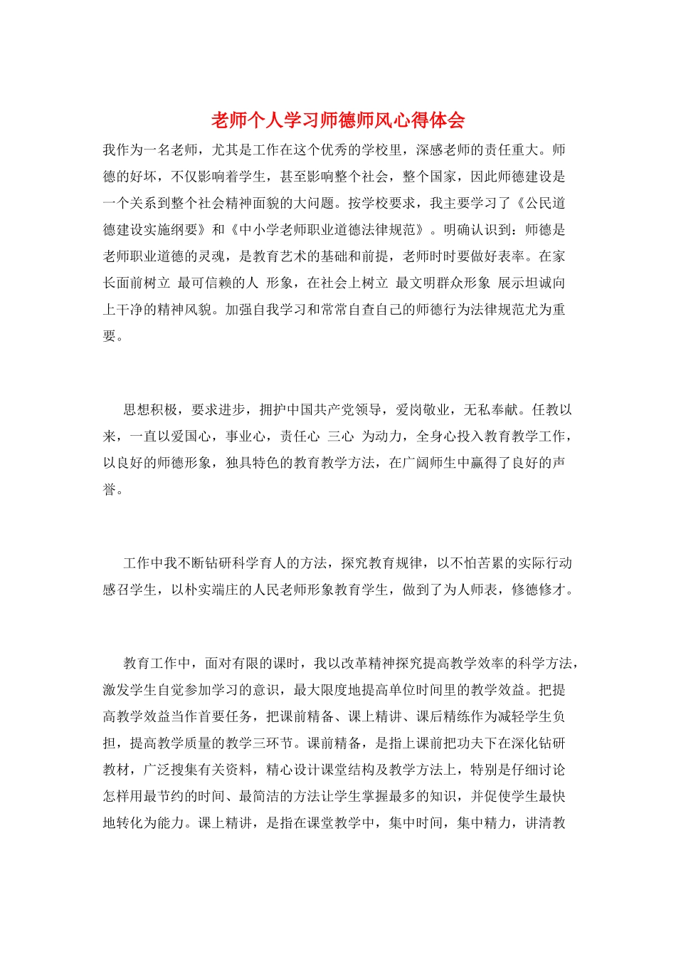 教师个人学习师德师风心得体会_第1页