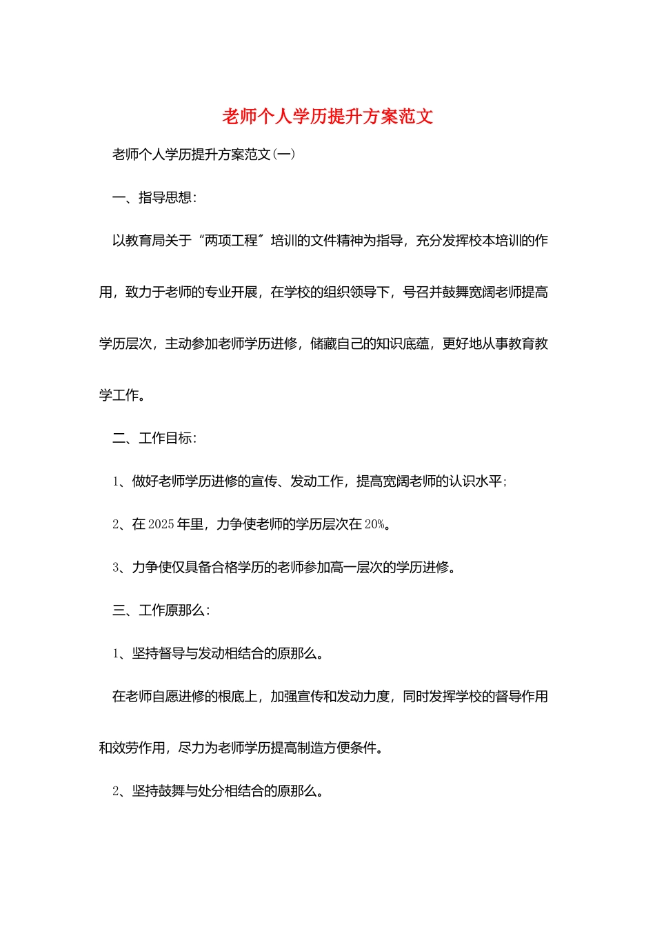 教师个人学历提升计划范文_第1页