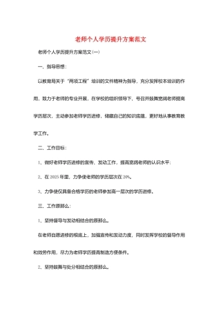 教师个人学历提升计划范文