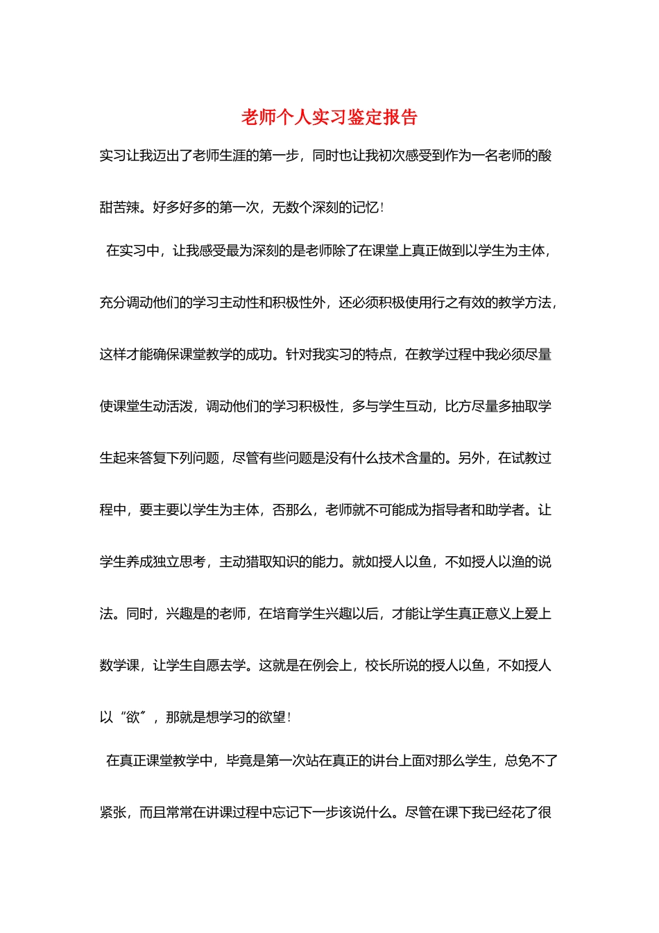 教师个人实习鉴定报告_第1页