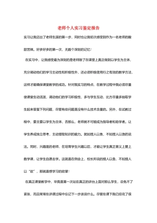 教师个人实习鉴定报告
