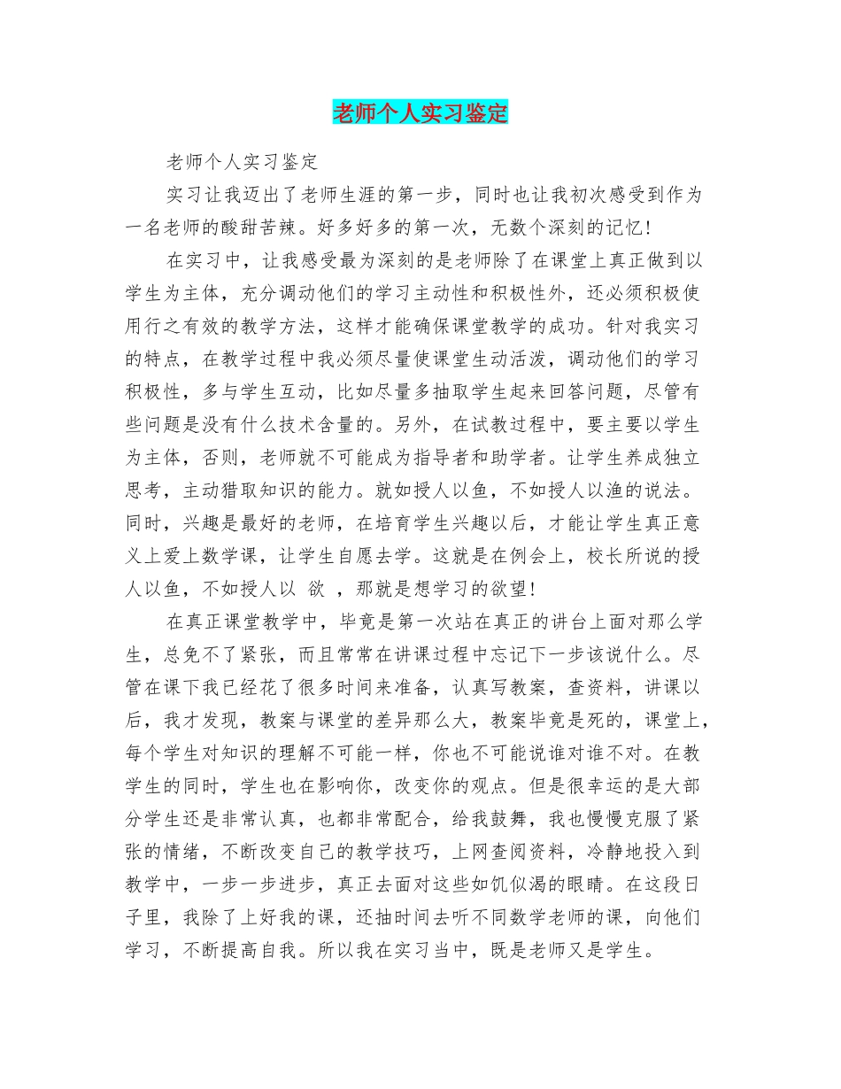 教师个人实习鉴定_第1页
