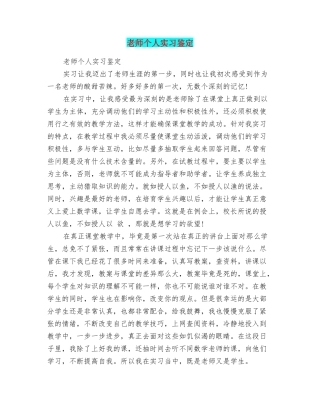 教师个人实习鉴定