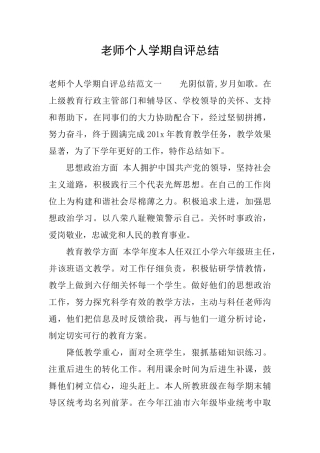 教师个人学期自评总结
