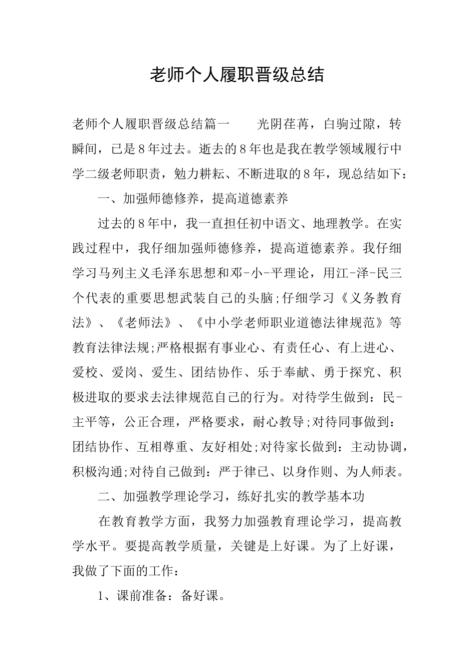 教师个人履职晋级总结_第1页