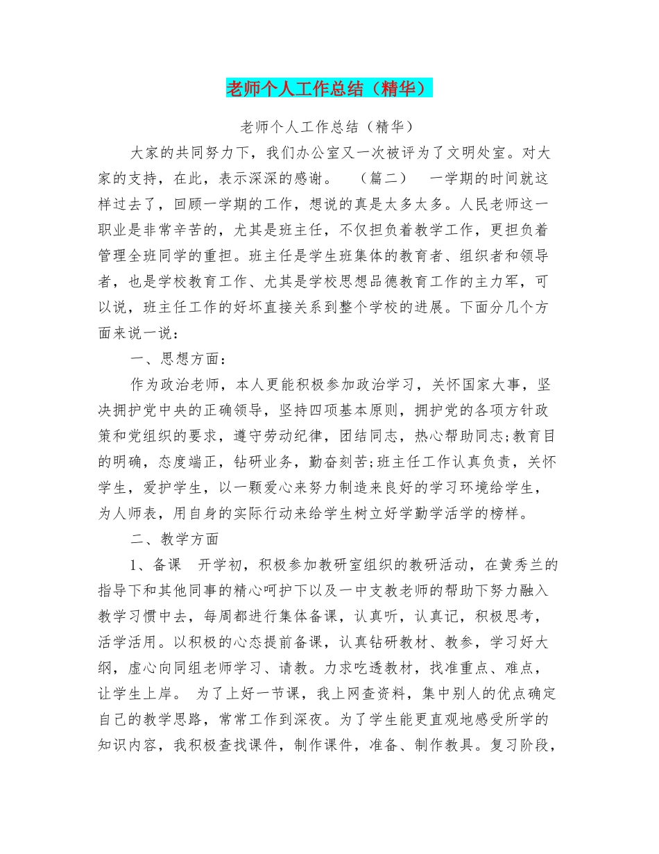 教师个人工作总结(精华)_第1页