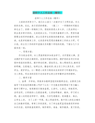 教师个人工作总结(精华)