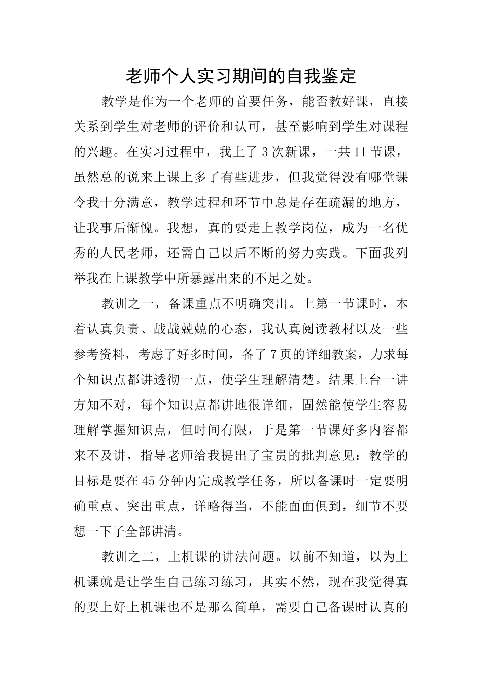 教师个人实习期间的自我鉴定_第1页