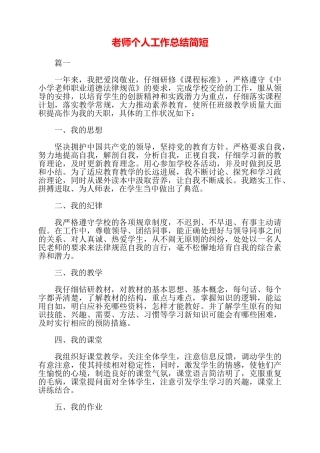 教师个人工作总结简短——