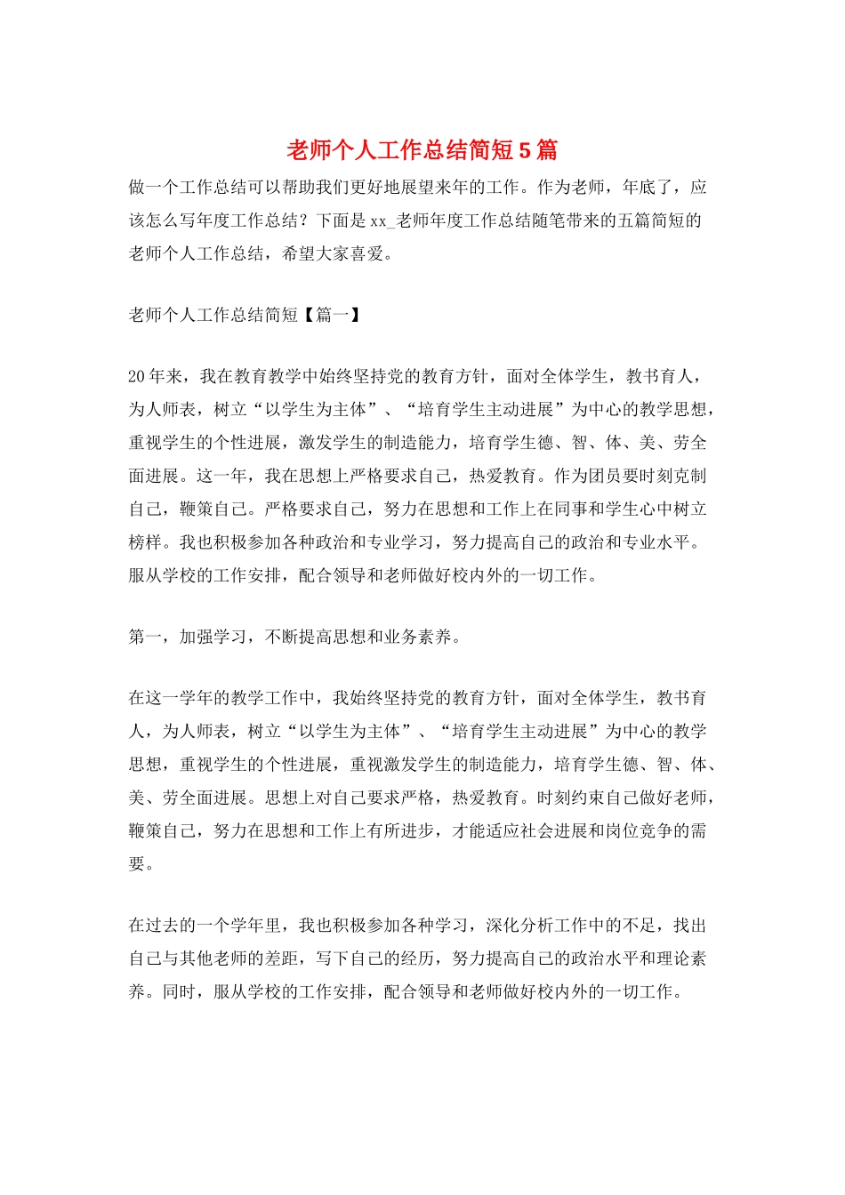 教师个人工作总结简短5篇_第1页