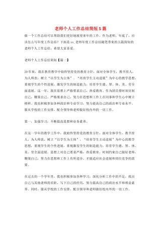 教师个人工作总结简短5篇