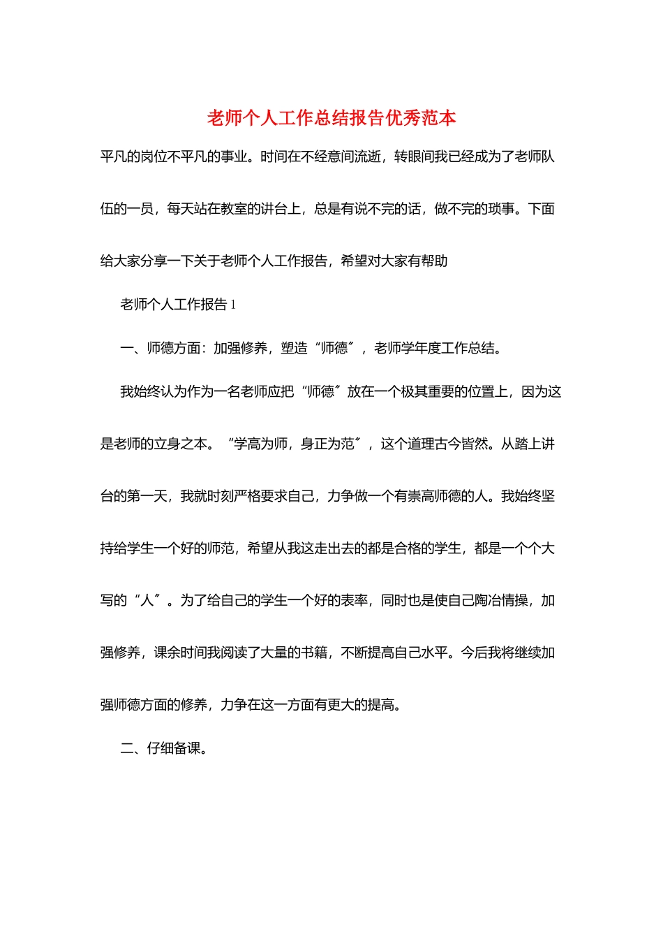 教师个人工作总结报告优秀范本_第1页