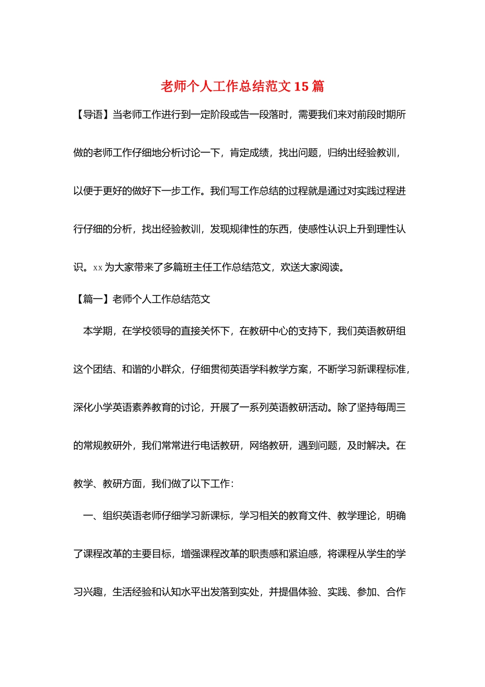 教师个人工作总结范文15篇_第1页