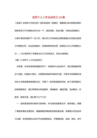 教师个人工作总结范文15篇