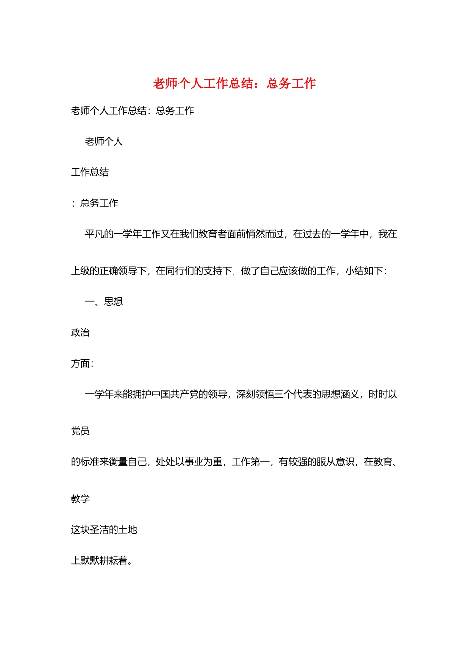 教师个人工作总结：总务工作_第1页