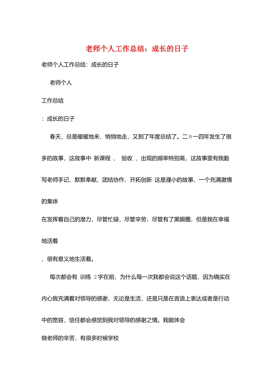 教师个人工作总结：成长的日子_第1页