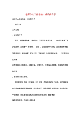 教师个人工作总结：成长的日子