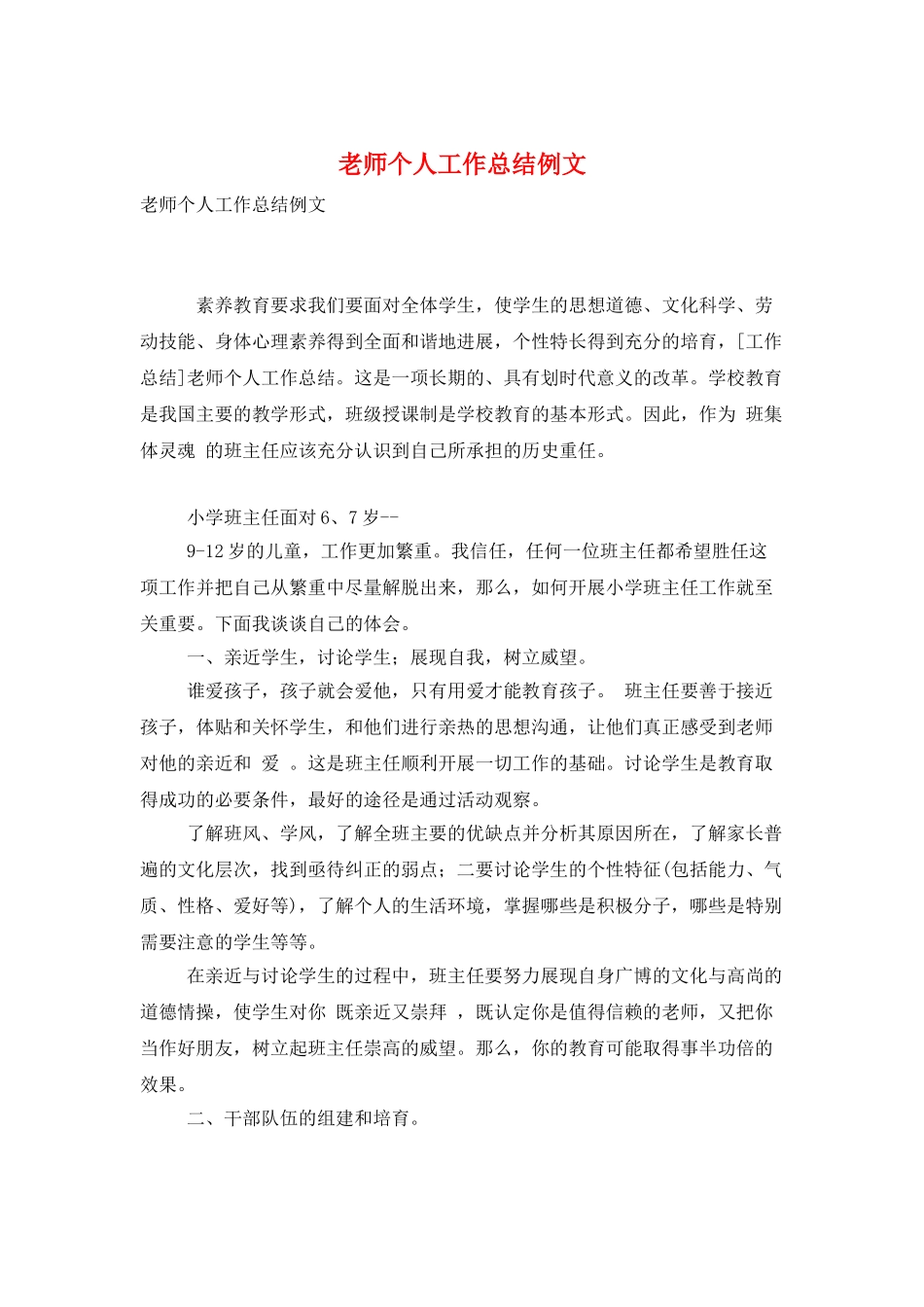 教师个人工作总结例文_第1页