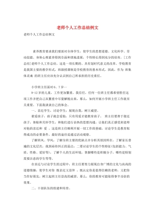 教师个人工作总结例文