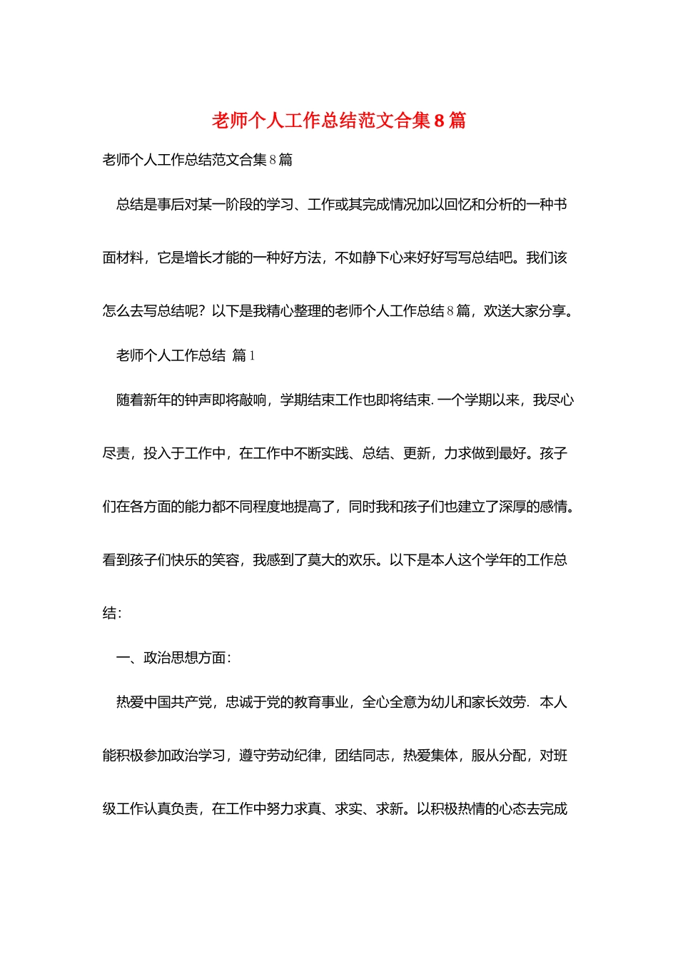 教师个人工作总结范文合集8篇_第1页