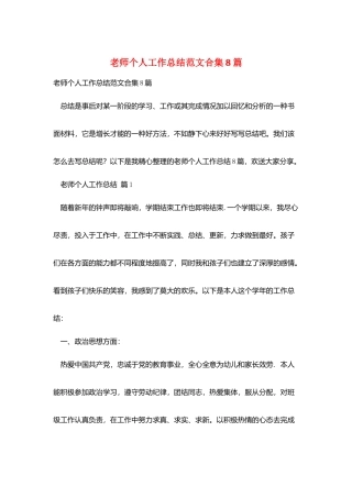 教师个人工作总结范文合集8篇