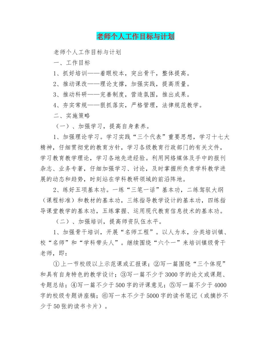 教师个人工作目标与计划_第1页