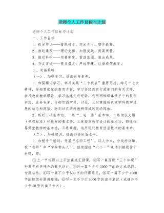 教师个人工作目标与计划