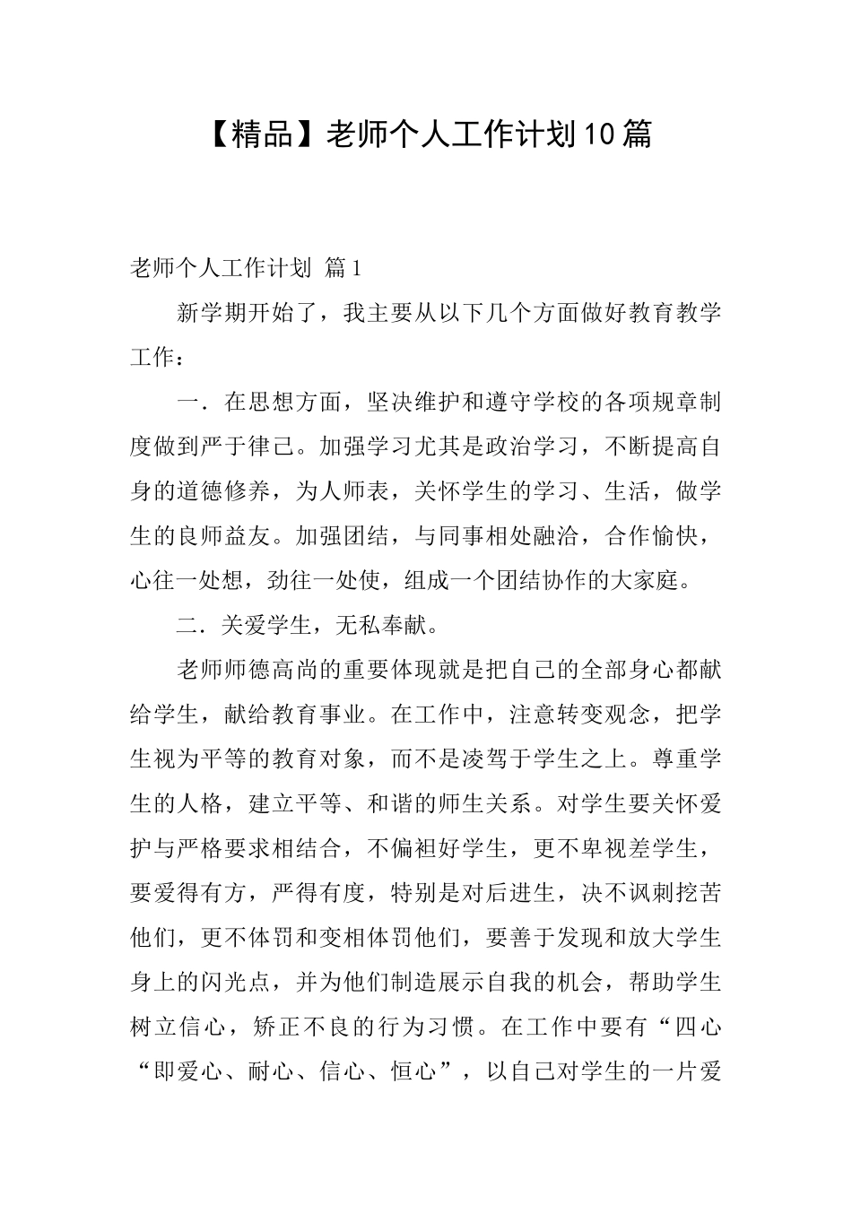 教师个人工作计划10篇_第1页