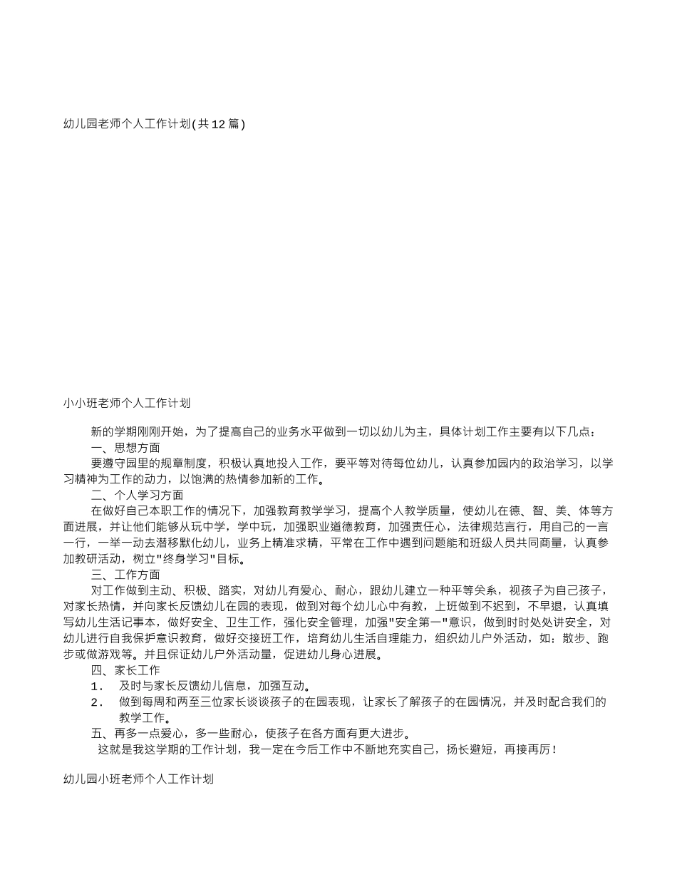 教师个人工作计划(共12篇)_第1页
