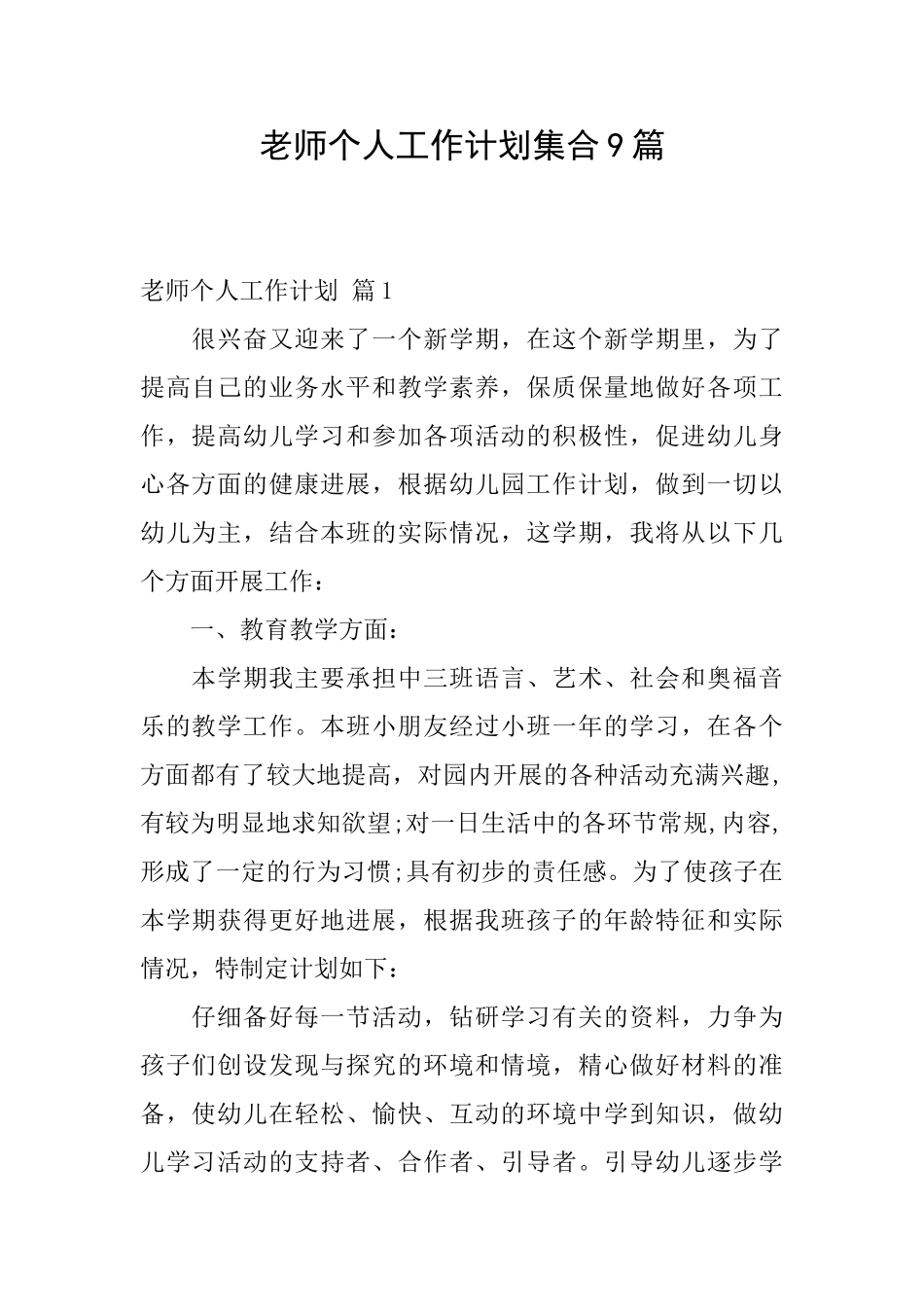 教师个人工作计划集合9篇_第1页