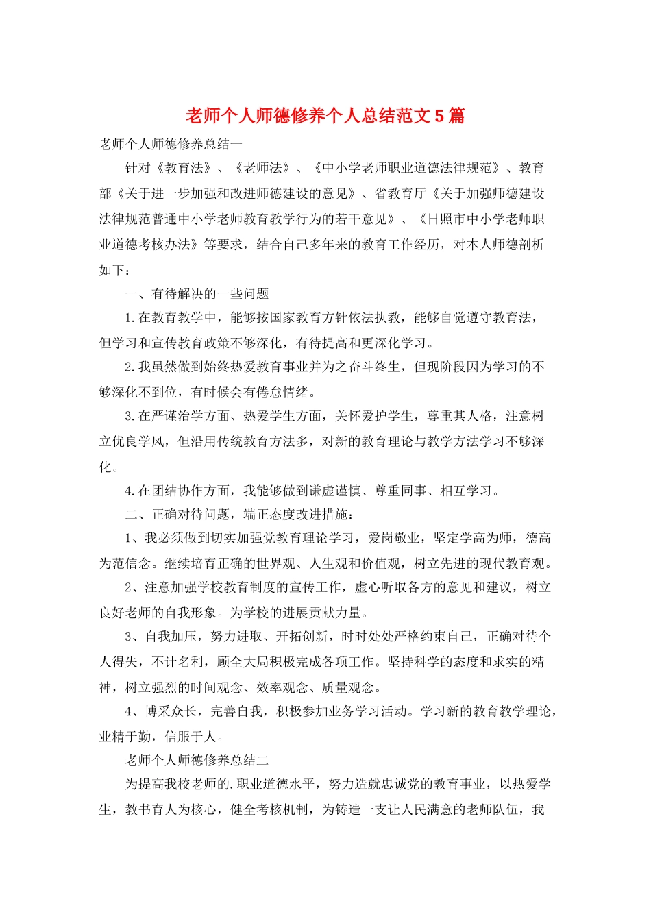教师个人师德修养个人总结范文5篇_第1页