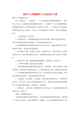 教师个人师德修养个人总结范文5篇