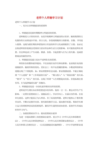 教师个人师德学习计划