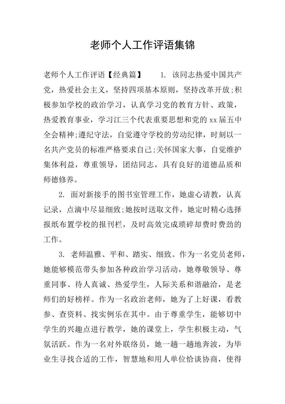 教师个人工作评语集锦_第1页