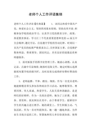 教师个人工作评语集锦