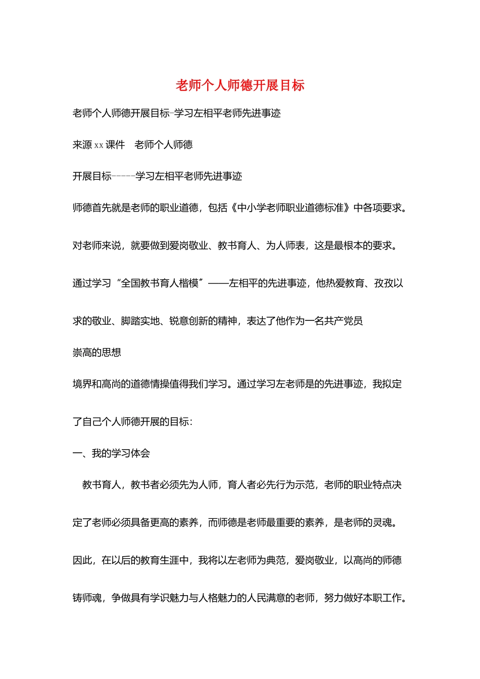 教师个人师德发展目标_第1页