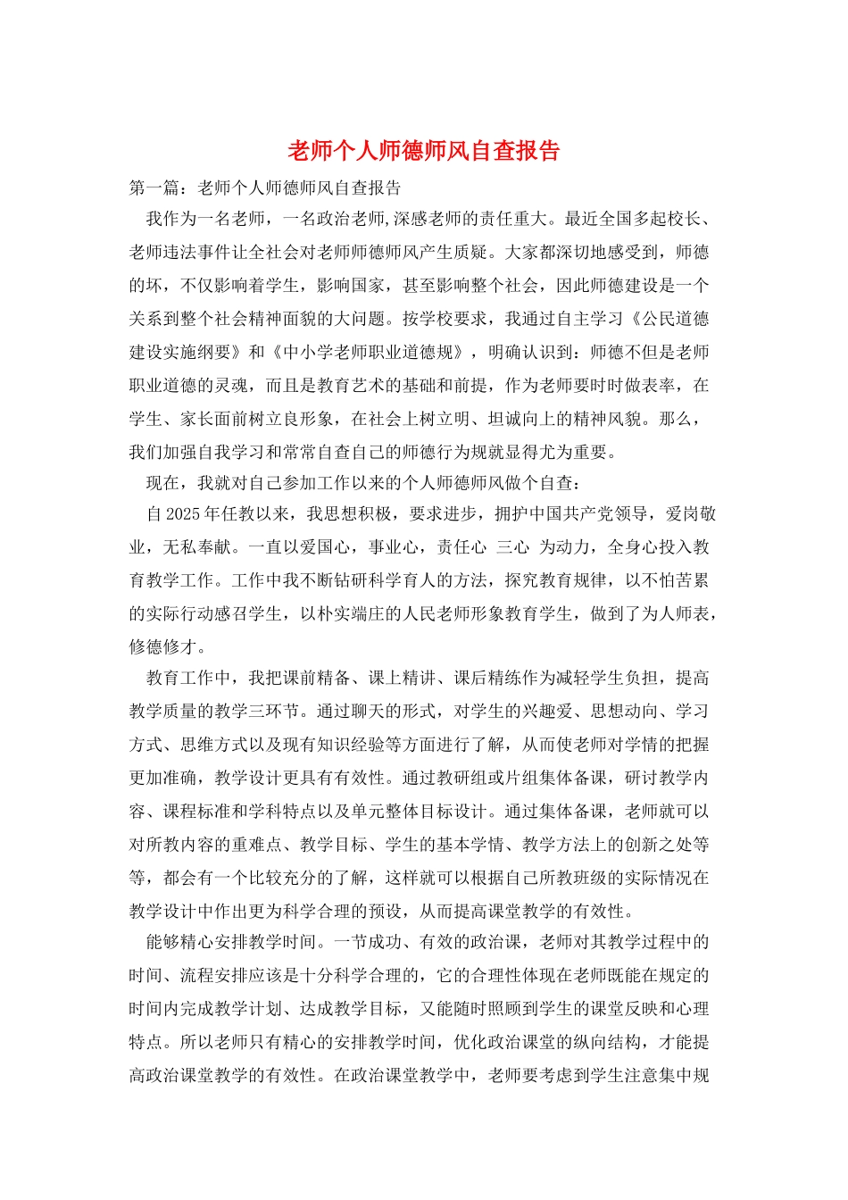 教师个人师德师风自查报告_第1页