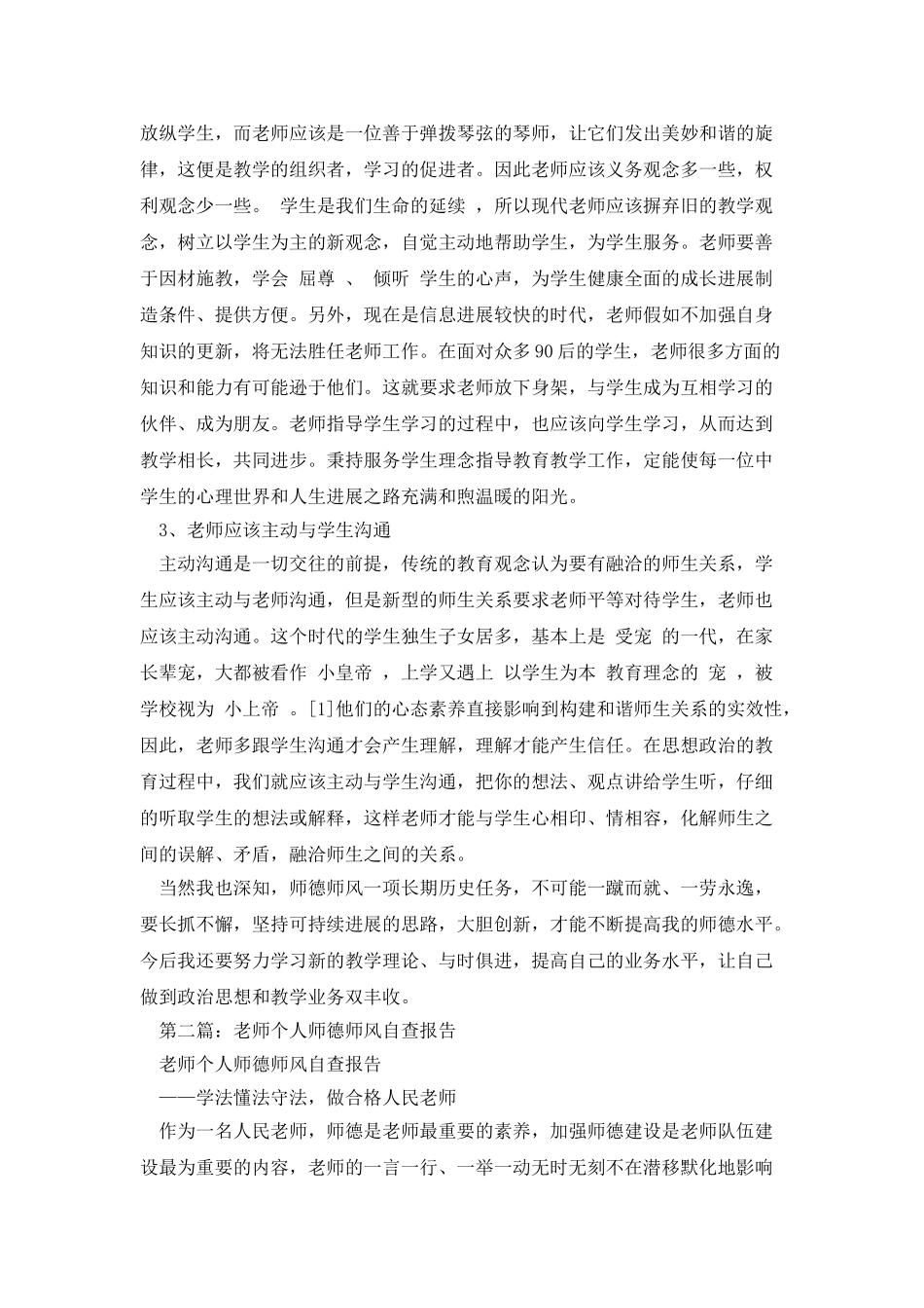 教师个人师德师风自查报告_第3页