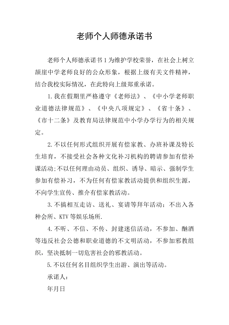 教师个人师德承诺书_第1页