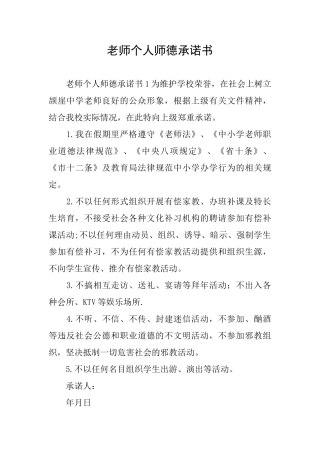 教师个人师德承诺书