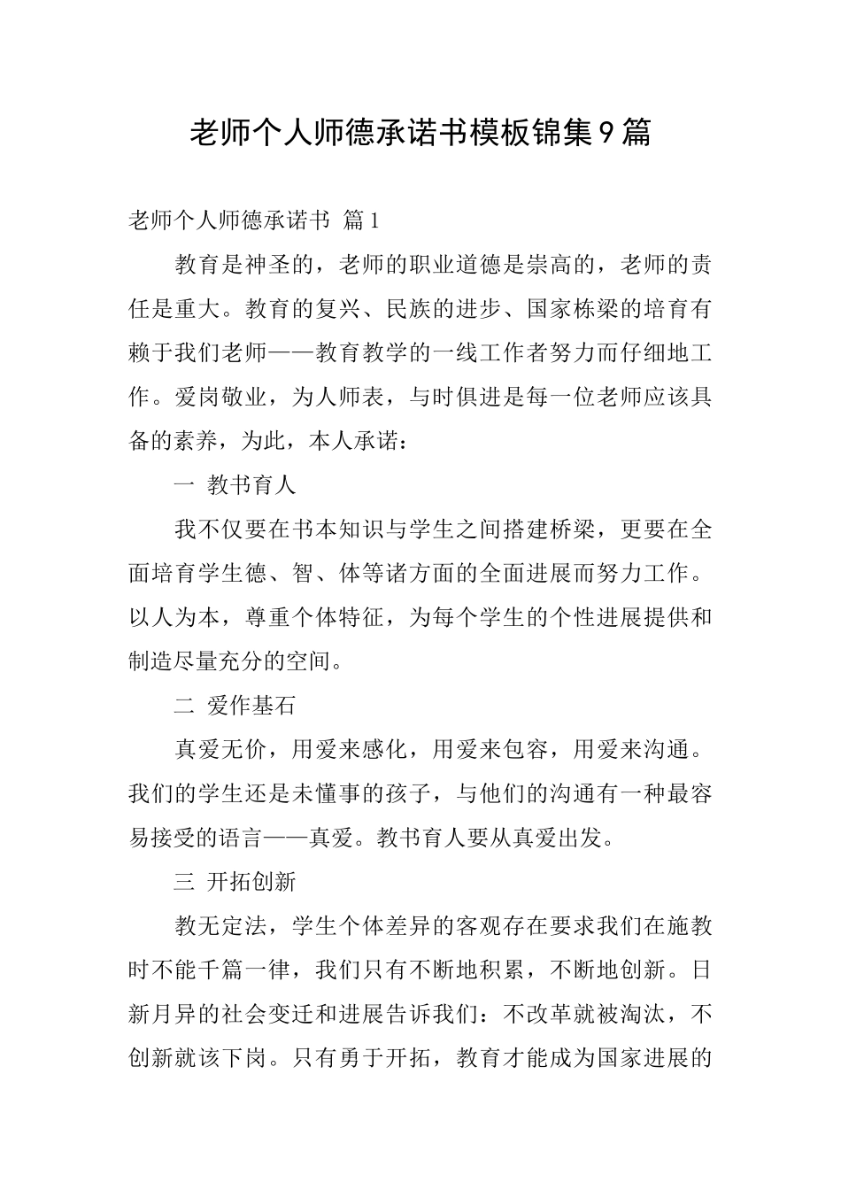 教师个人师德承诺书模板锦集9篇_第1页
