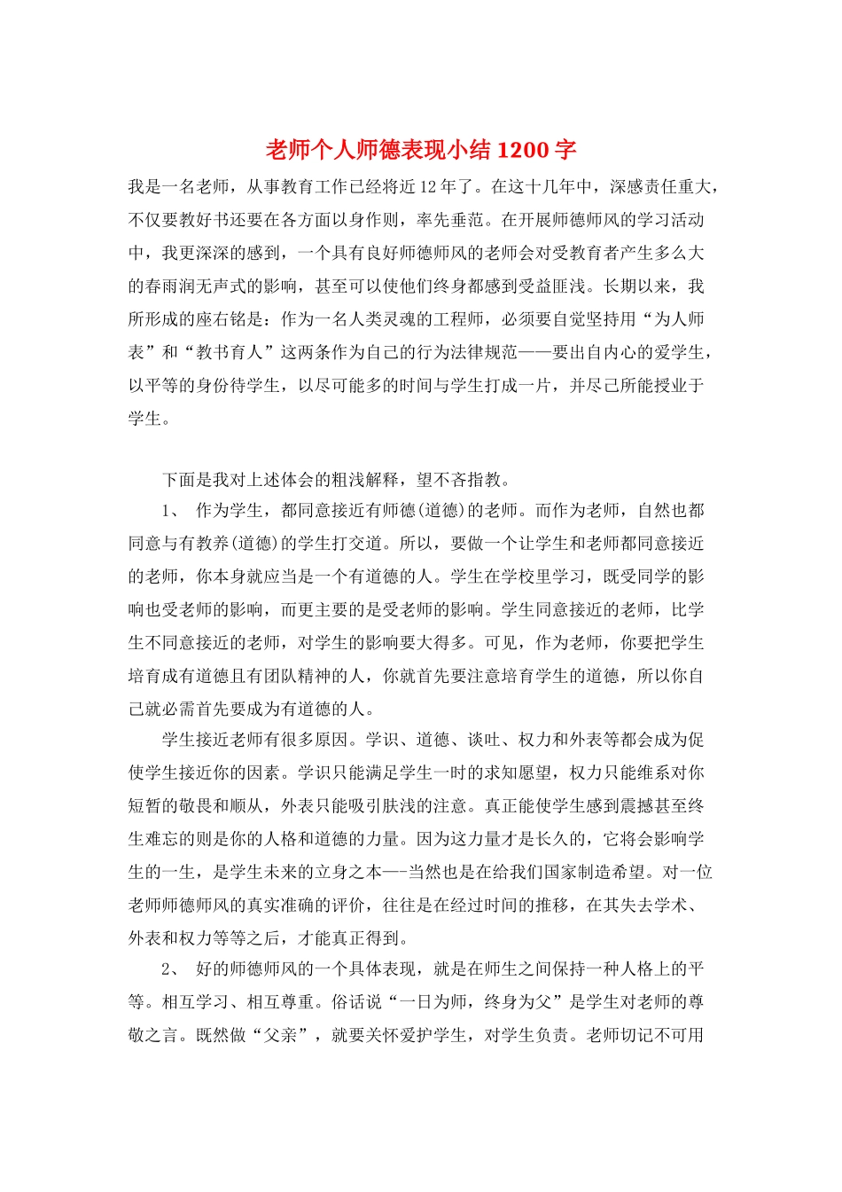 教师个人师德表现小结1200字_第1页