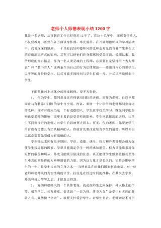 教师个人师德表现小结1200字