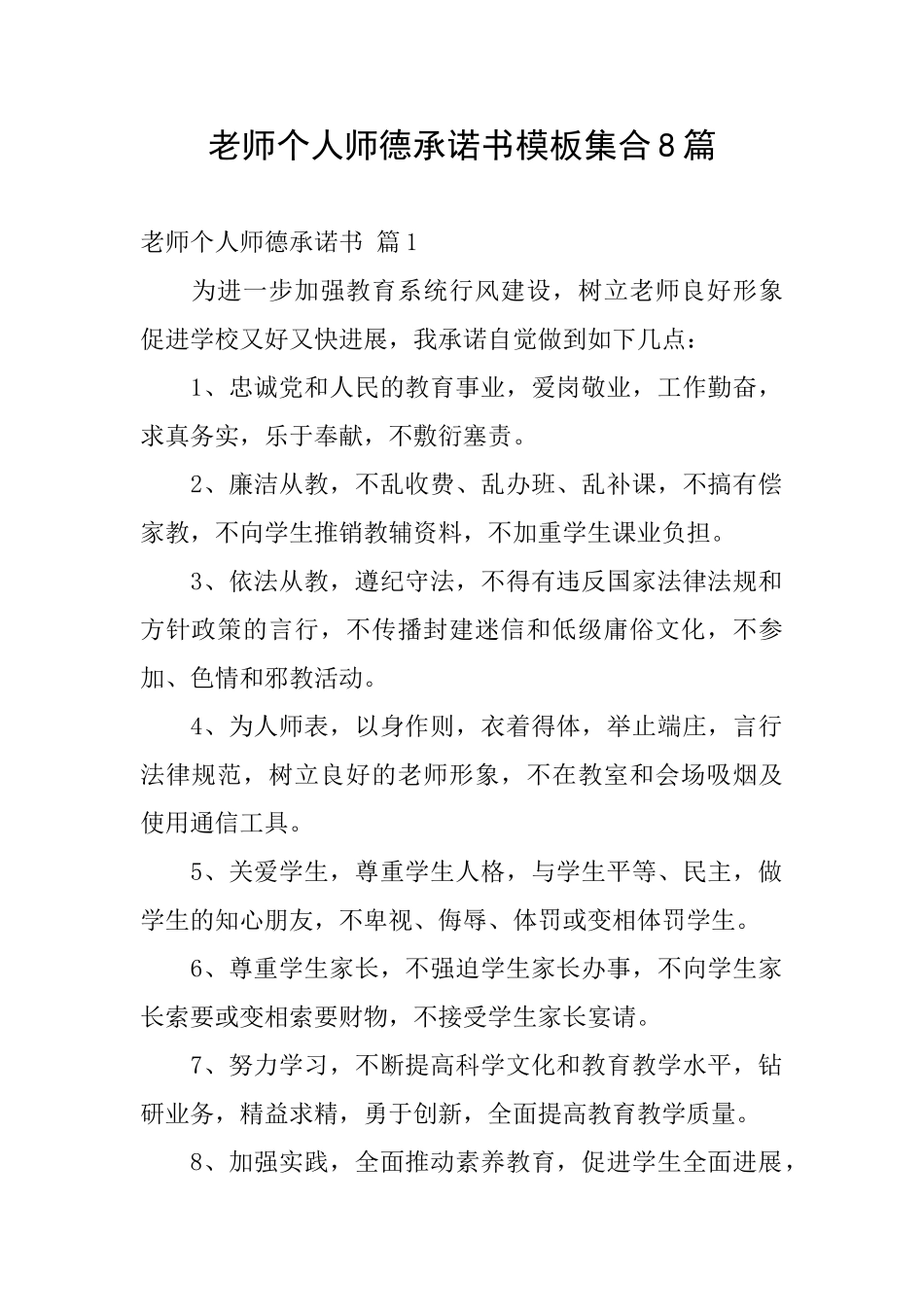 教师个人师德承诺书模板集合8篇_第1页