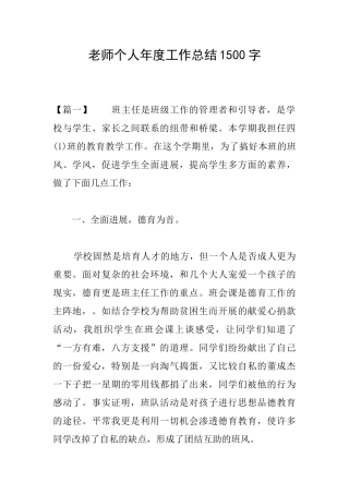 教师个人年度工作总结1500字