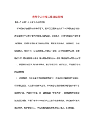 教师个人年度工作总结范例