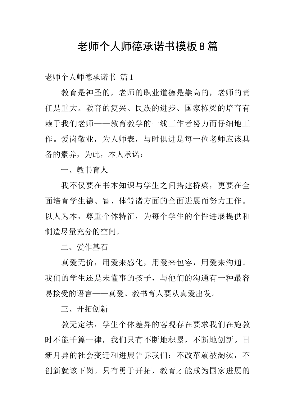 教师个人师德承诺书模板8篇_第1页