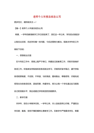 教师个人年度总结怎么写