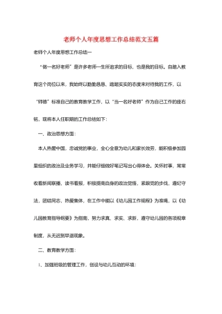 教师个人年度思想工作总结范文五篇