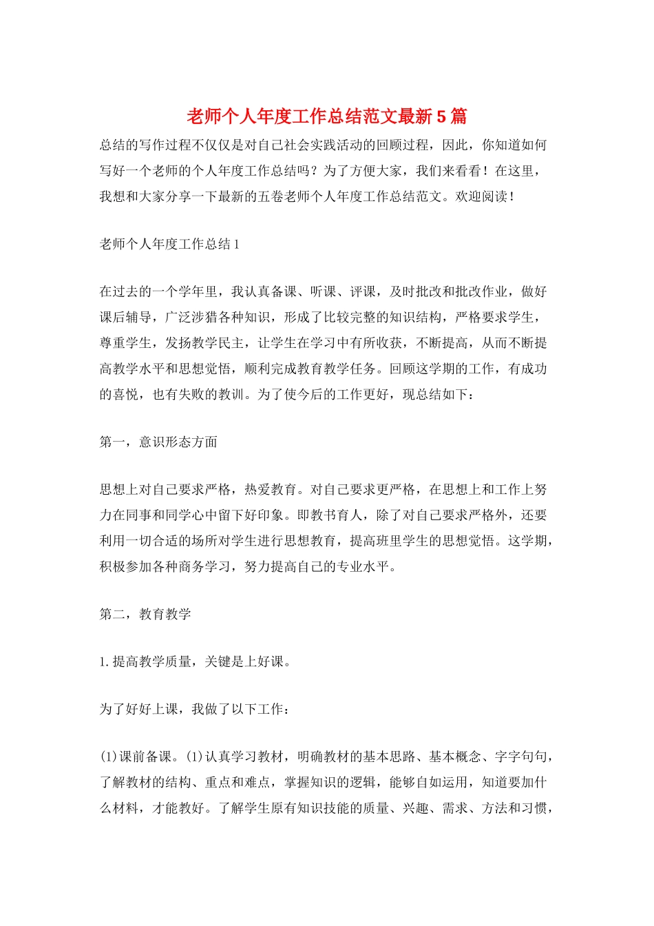 教师个人年度工作总结范文最新5篇_第1页